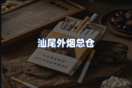 汕尾外烟总仓