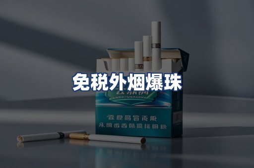 免税外烟爆珠