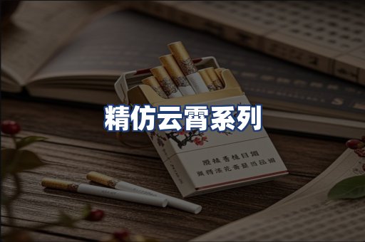 精仿云霄系列
